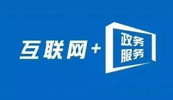 内蒙古互联网+政务服务 信息多跑路，群众少跑腿